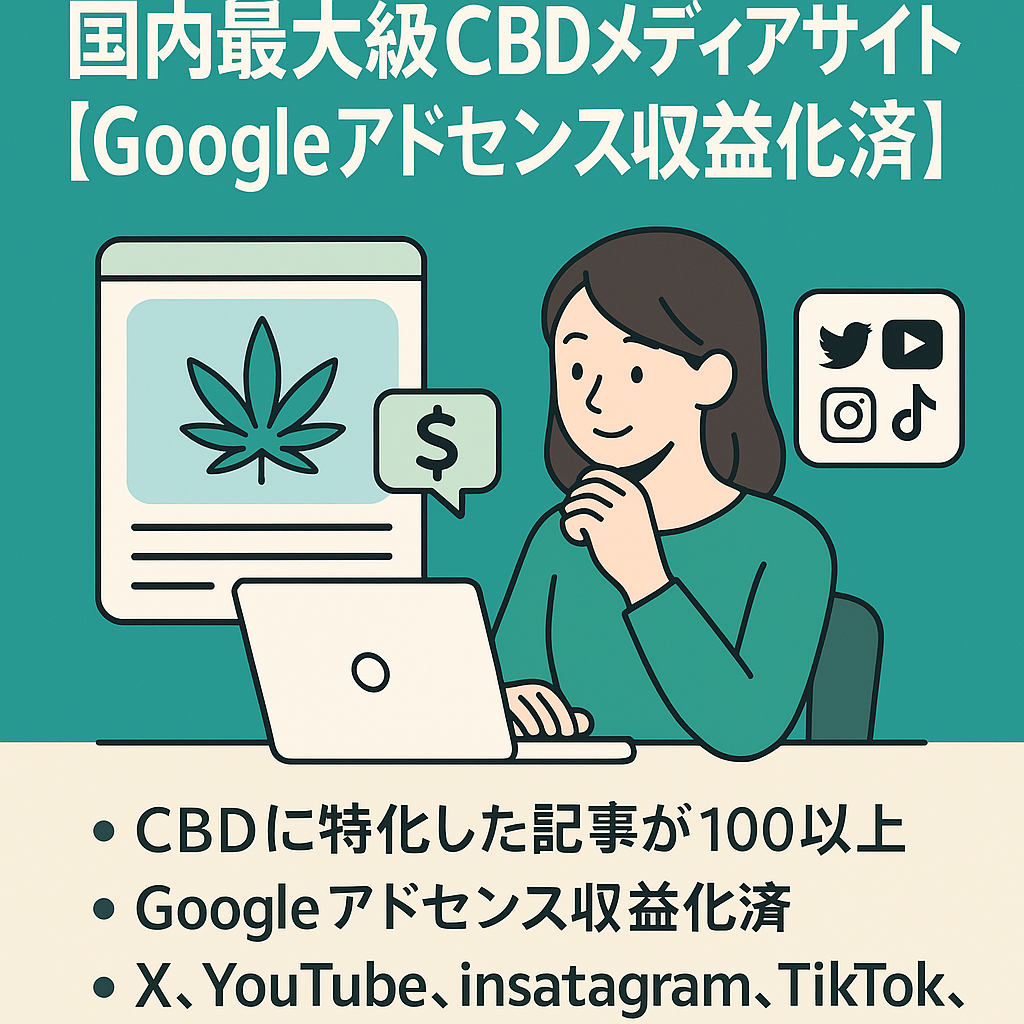 国内最大級CBDメディアサイト【Googleアドセンス収益化済】