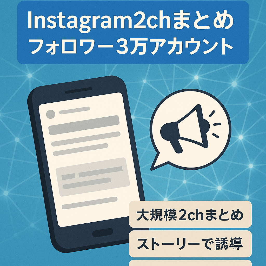 【Instagramフォロワー3万人以上】2chまとめアカウント