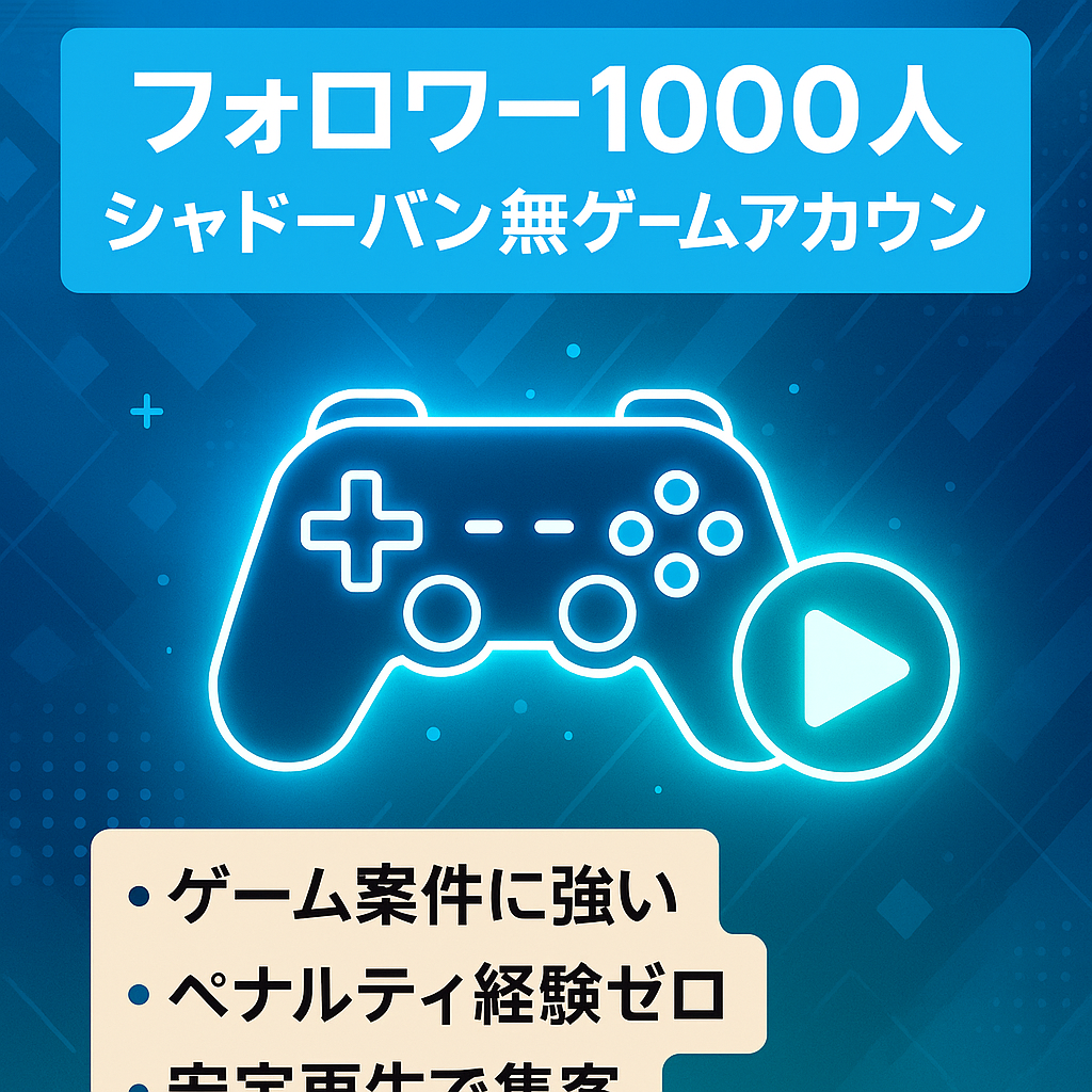 【フォロワー1000人！】安定的に再生されるゲームアカウント。【シャドーバンなし！】