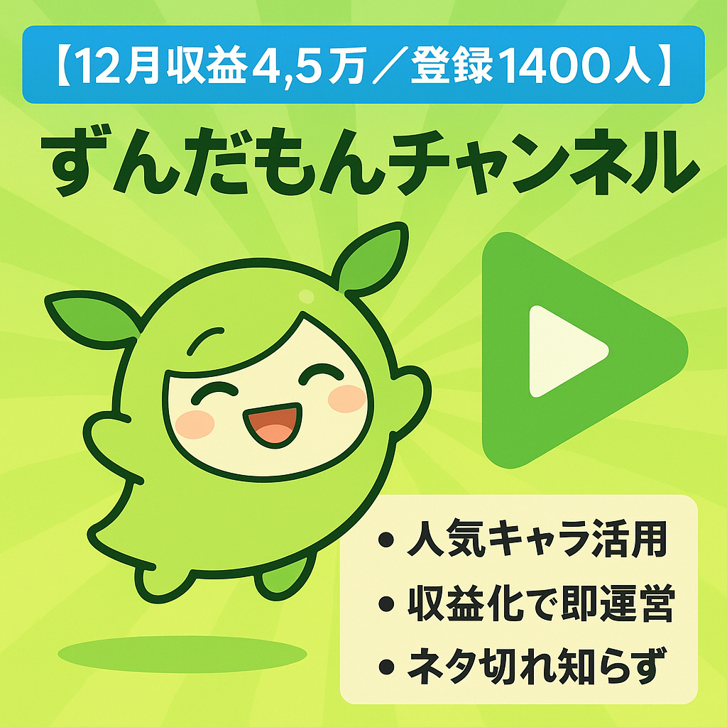 【12月収益4.5万】ずんだもん末路系チャンネル【チャンネル登録者1400人】