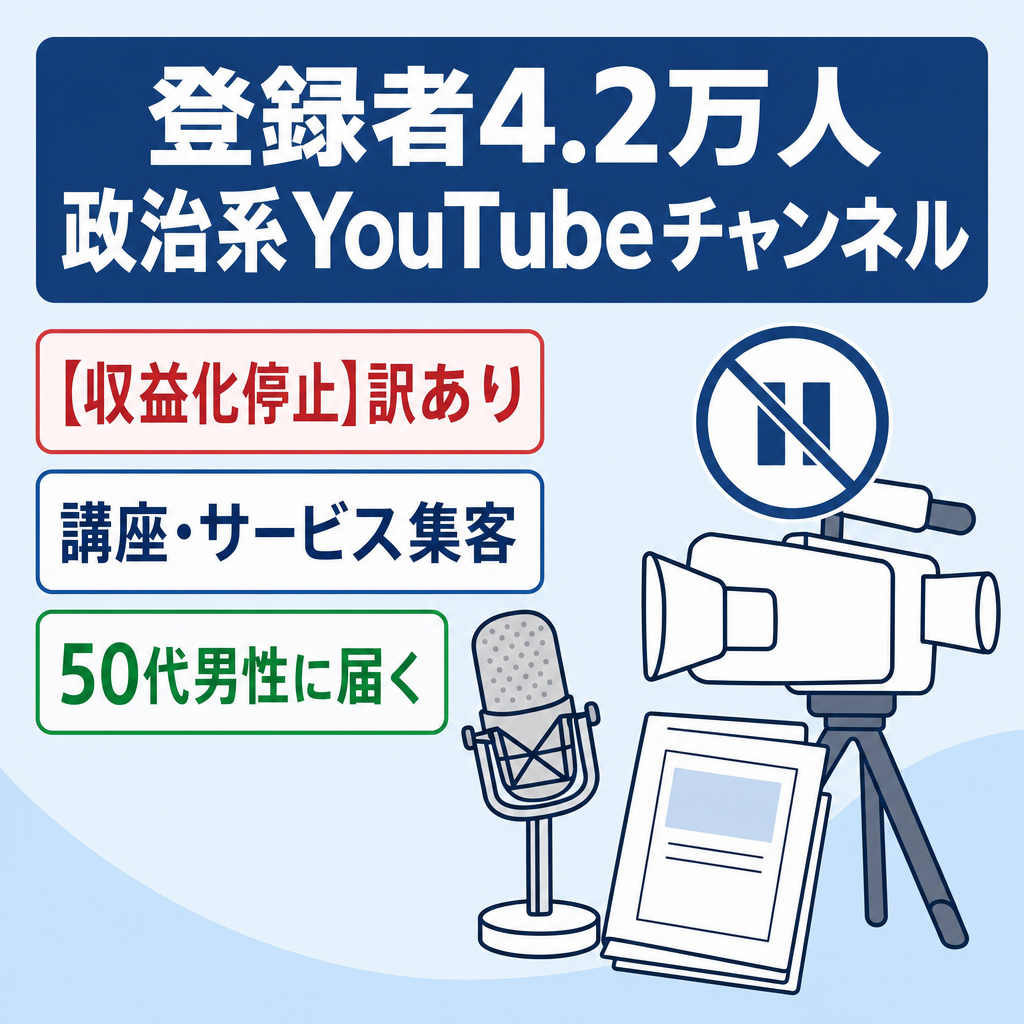 【訳あり/収益化停止】登録者4.2万人の政治系YouTubeチャンネル｜広告収益ではなく講座・サービス販売の集客チャネルに！