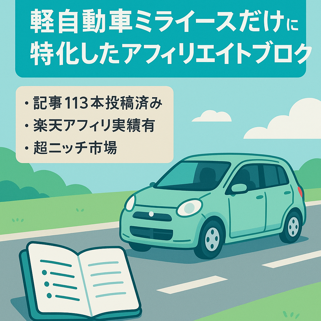 軽自動車ミライースだけに特化したアフィリエイトブログ