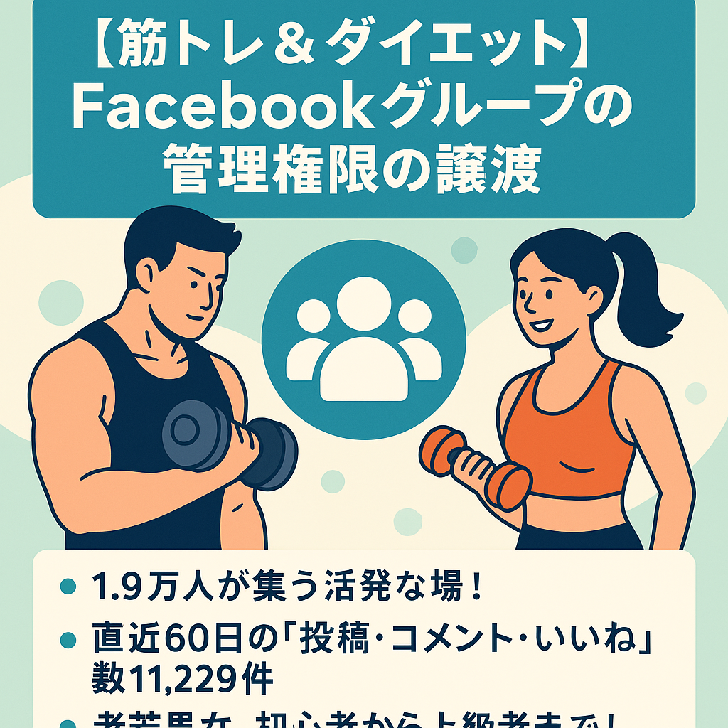 筋トレ＆ダイエットに励む1.9万人のメンバーが集うFacebookグループの管理権限の譲渡