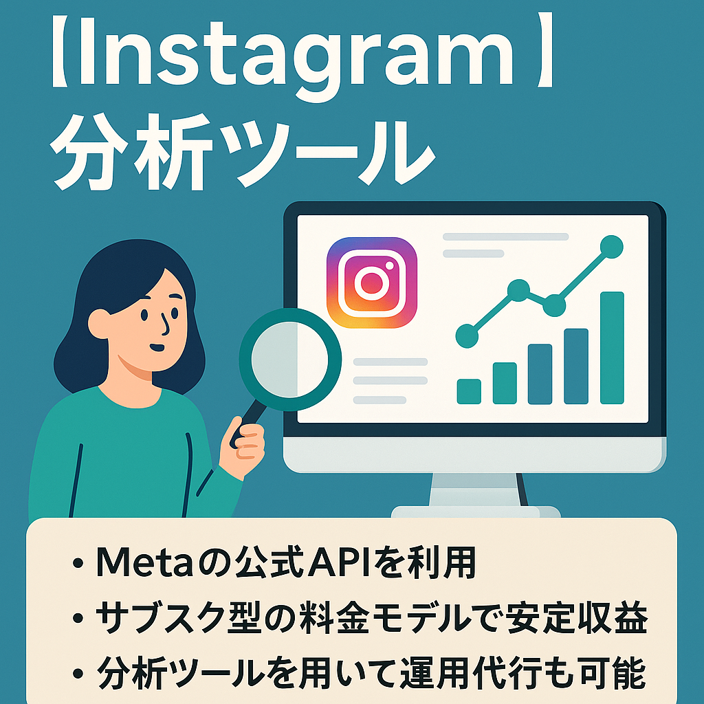 効果的なInstagram分析が行える『Instagram分析ツール』