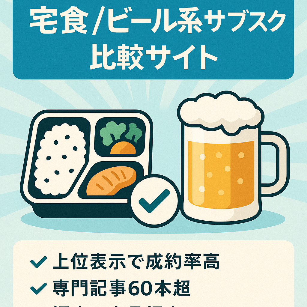 【宅食などの案件で成果発生】サブスク商品・サービスを紹介する比較サイト