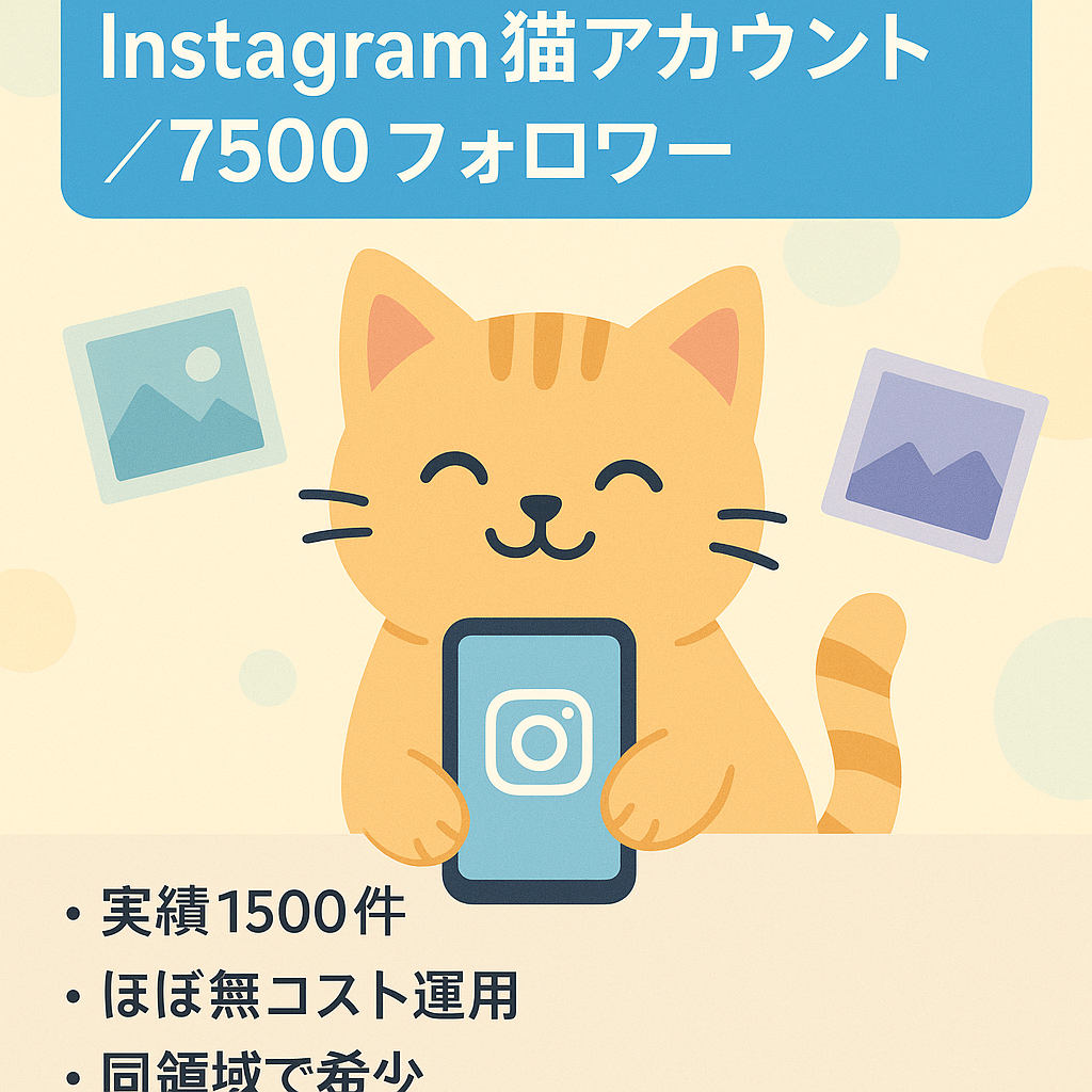 【Instagram】フォロワー7,500人の猫アカウント【リポスト運用・独自コンテンツあり】