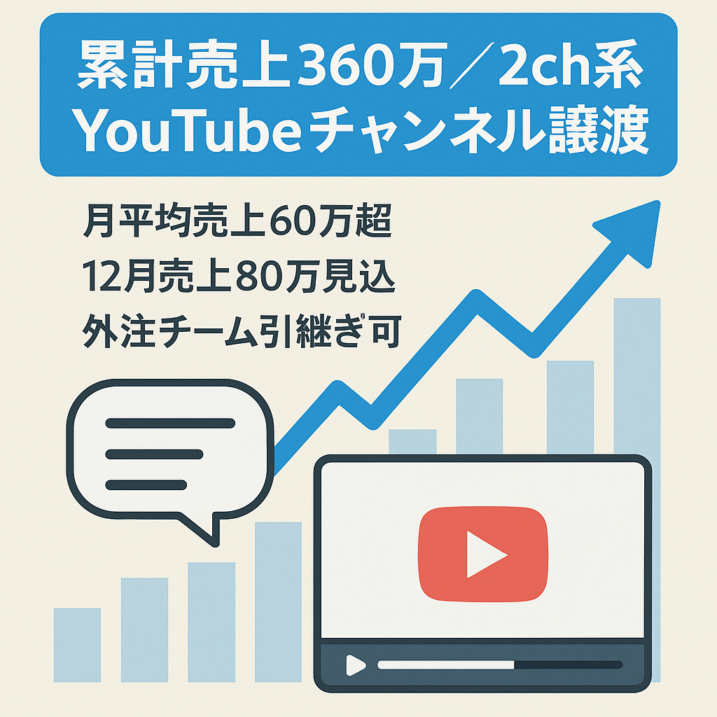 【直近6ヶ月の累計売上360万円】月平均60万円以上！2ch系YouTubeのアカウント譲渡