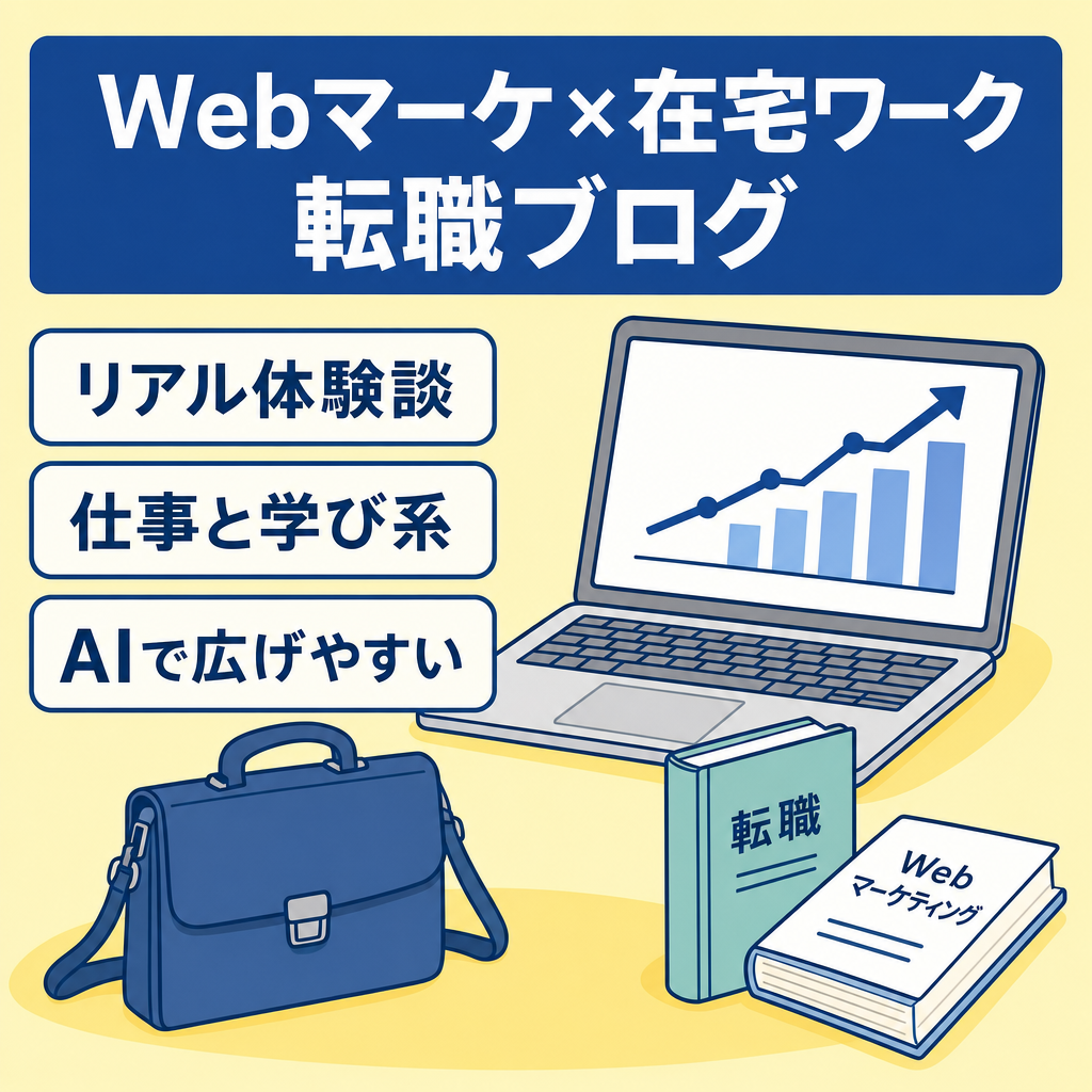 Webマーケティング、在宅ワーク、転職、仕事、スクール