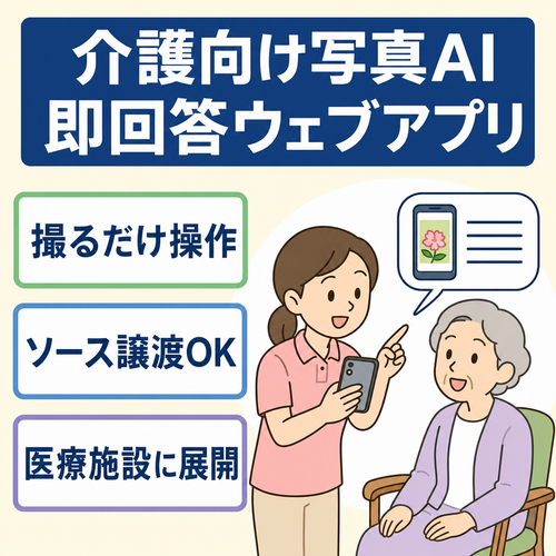 介護施設・スマホ教室の「説明時間」を削減する写真AI補助ツール｜3行＋音声で即回答