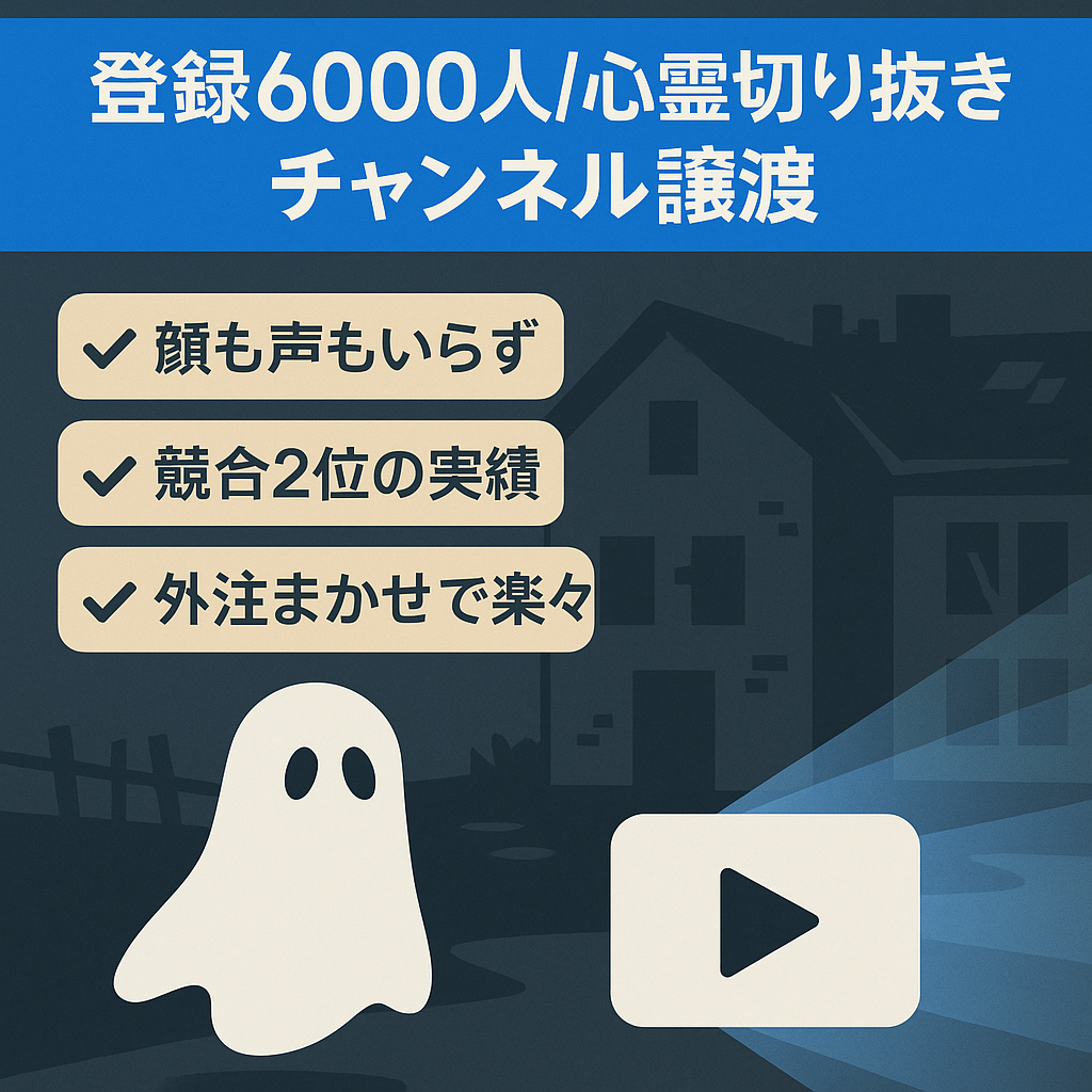 【登録者数6000人】心霊ユーチューバー切り抜きチャンネルの譲渡