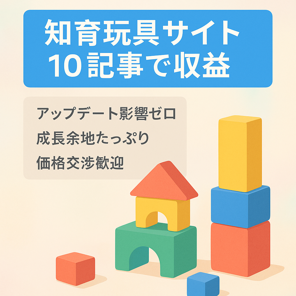 【金額交渉可能】たった10記事放置で収益が出た知育玩具サイト
