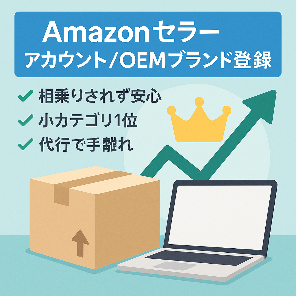 [評価20件]Amazonセラーアカウント　簡易OEM商品　ブランド登録済みで　相乗り出品不可商品　副業、せどり初心者にオススメ