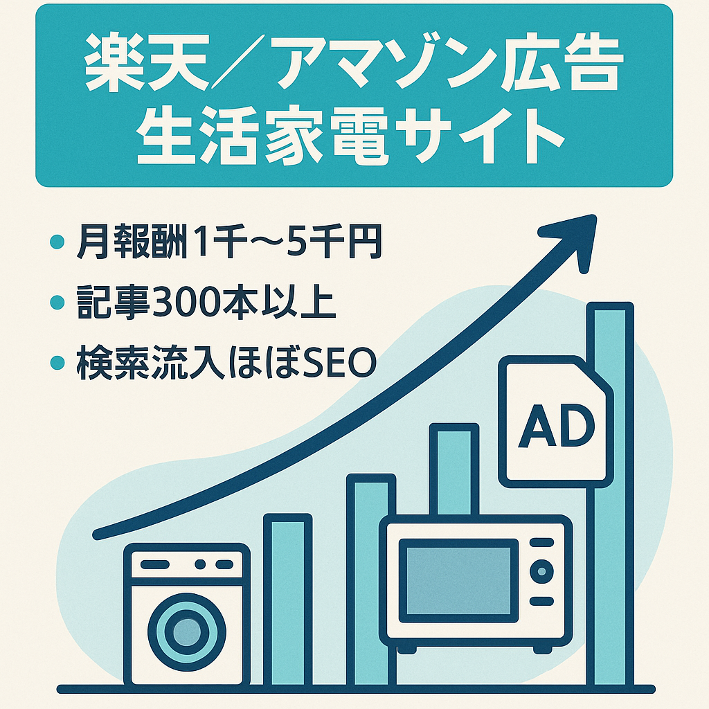 【月に￥1，000～￥5，000の報酬発生中】楽天、アマゾンの広告を使った生活家電を取り扱ったサイト