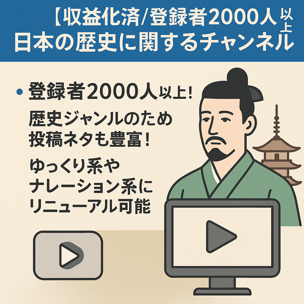 【収益化済/登録者2000人以上】日本の歴史に関するチャンネル
