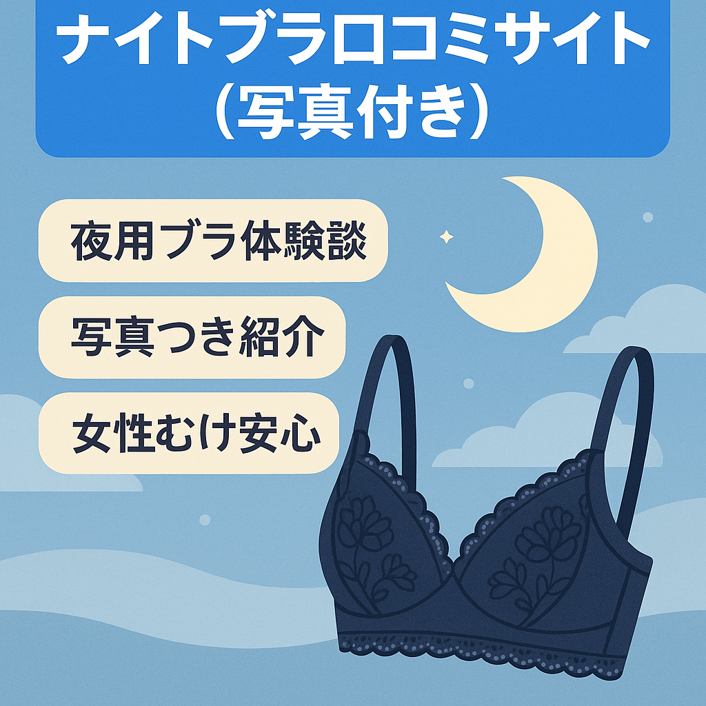 ナイトブラ口コミサイト（写真付き）