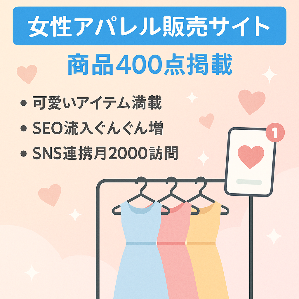 【商品掲載400点以上！】女性アパレル専門販売サイト　SNS連携で集客月2000件！