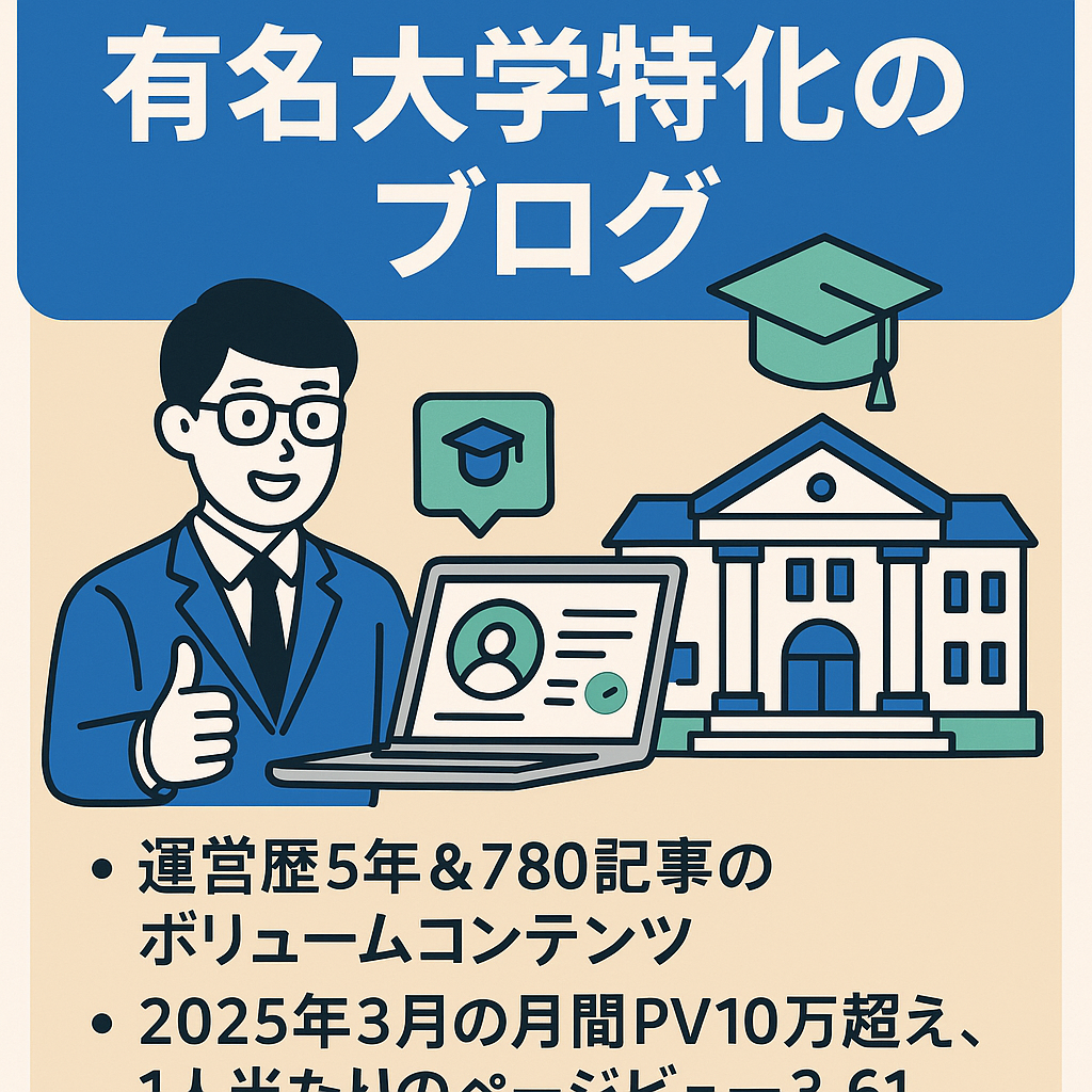 【運営歴5年目】大学受験・就活など有名大学に特化したブログ