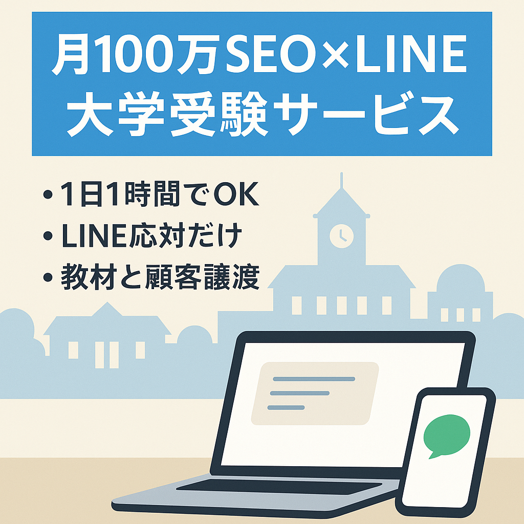 【1日1時間で月100万】SEOで集客できる高単価大学受験サービス