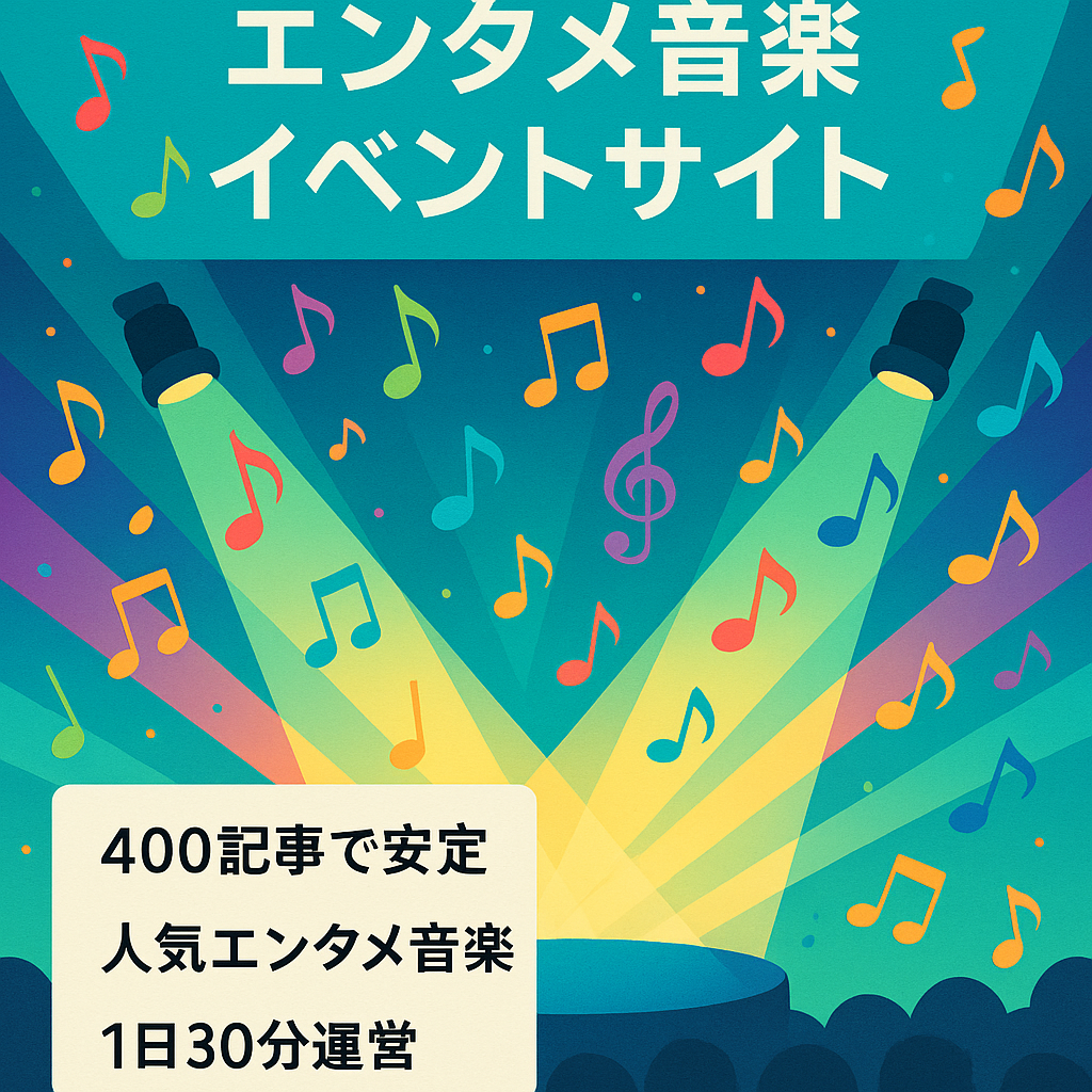 【外注3名譲渡＆手放し運営可能】最高月6万PV！エンタメ・音楽・イベントの総合メディア！