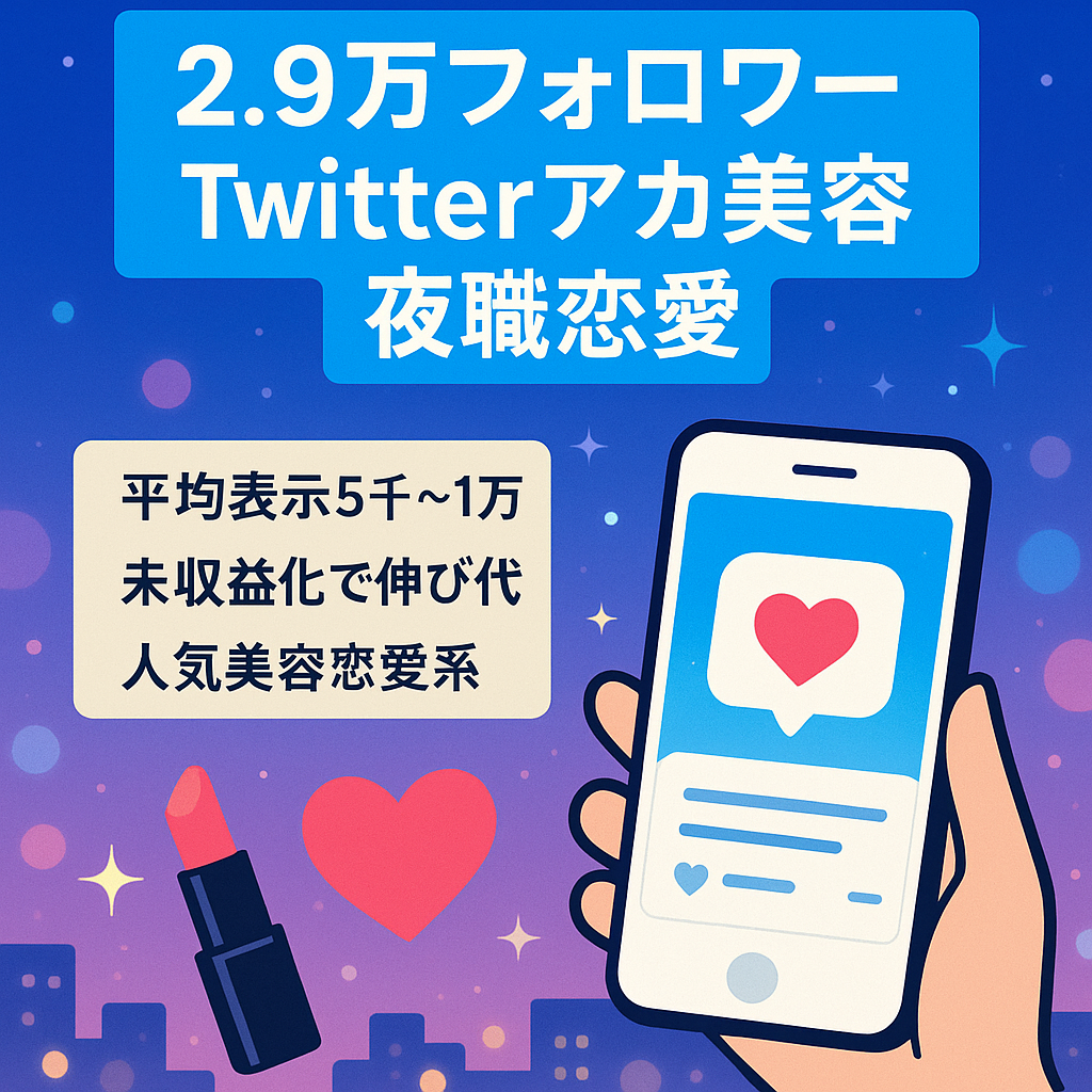 【twitterフォロワー2,9万】美容,夜職,恋愛系の高収益アカウント