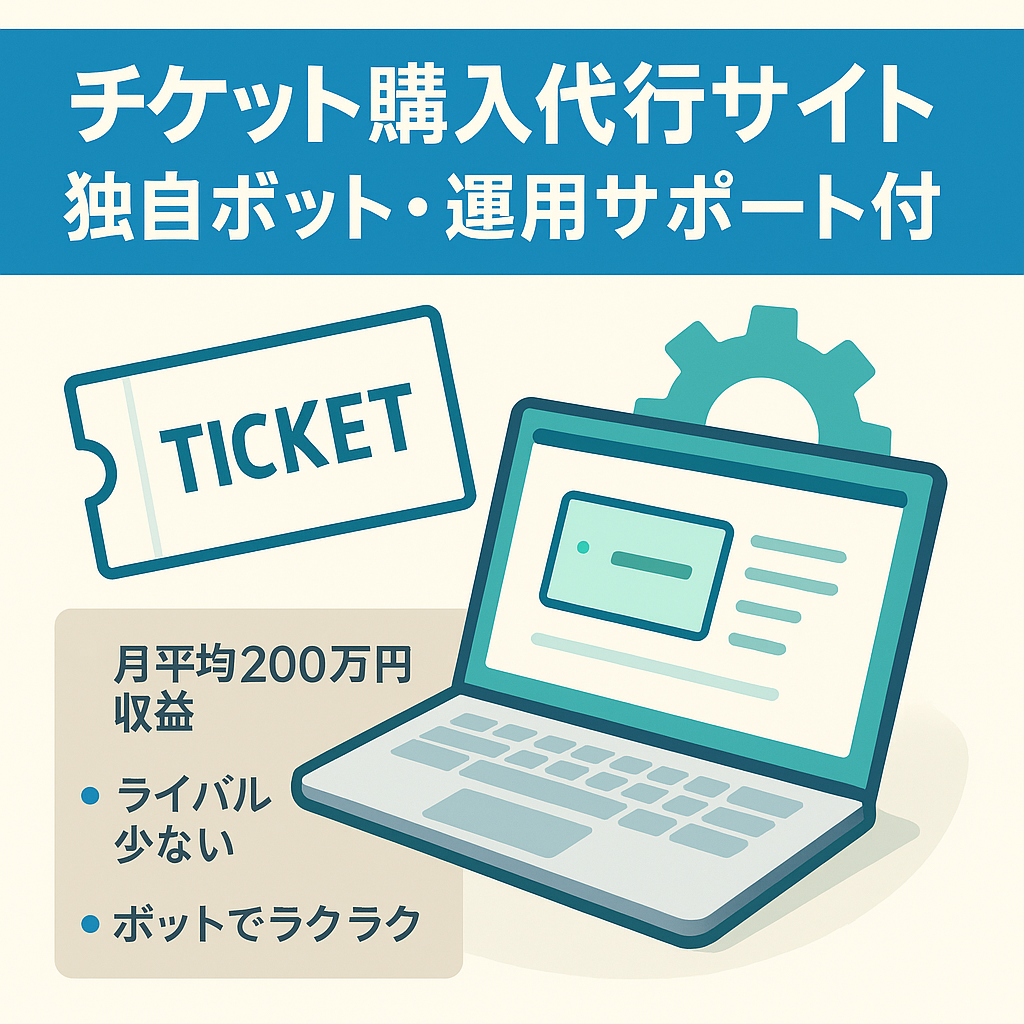【購入後の運用サポートあり】チケット購入代行サイト【独自開発の購入bot付き】