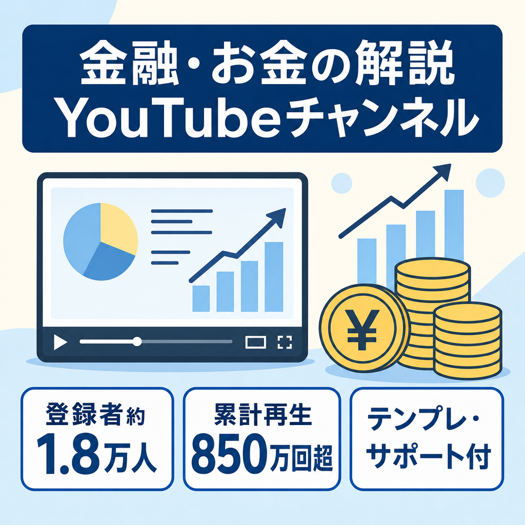 【登録者約1.8万人】金融・お金ジャンルのYouTubeチャンネル／動画制作テンプレート・運営サポートあり
