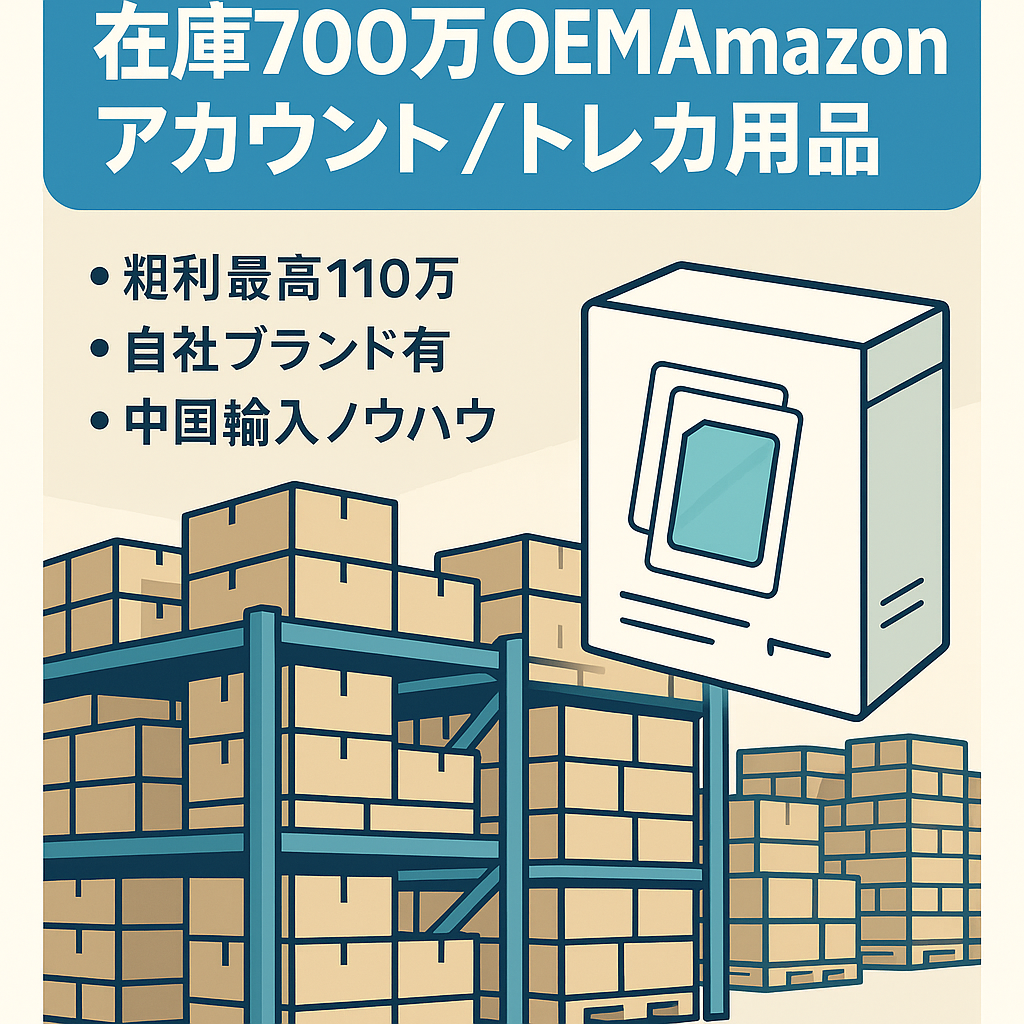 EC事業：【原価ベース在庫700万】OEM Amazonアカウント 売却　トレーディングカード製品　最高粗利110万　設計図や中国輸入の導入ノウハウ付き
