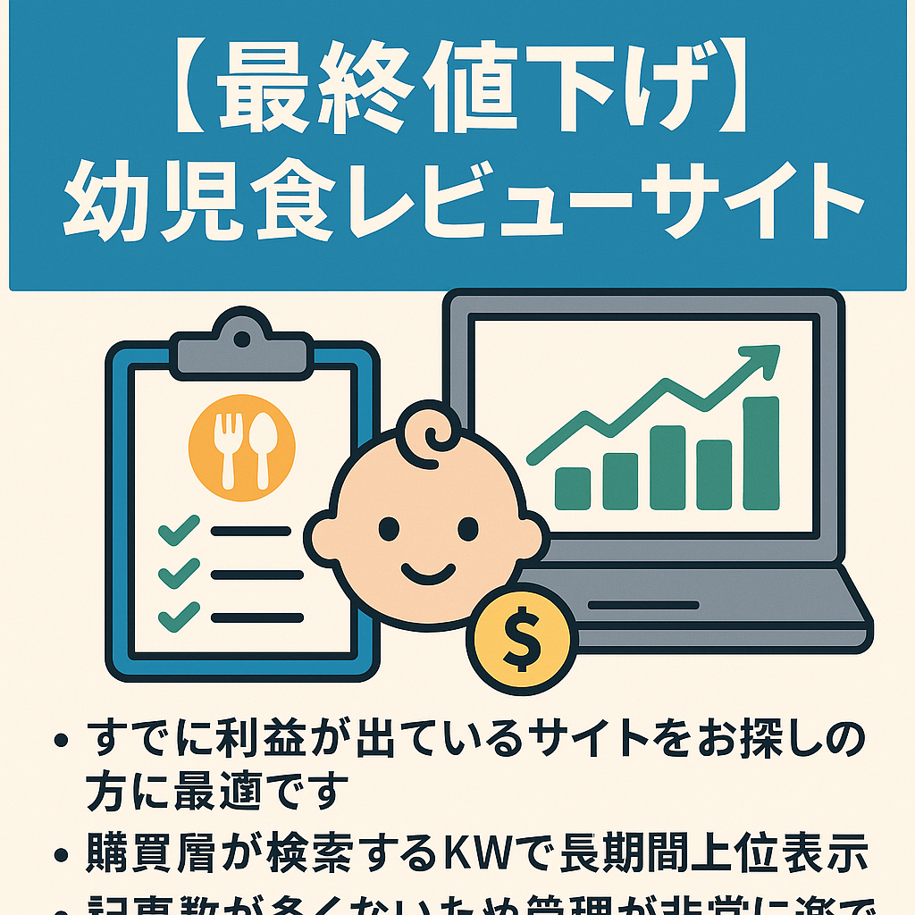 【最終値下げ】月間利益10万円以上！売上好調・利益率激高の宅配幼児食のレビューサイト
