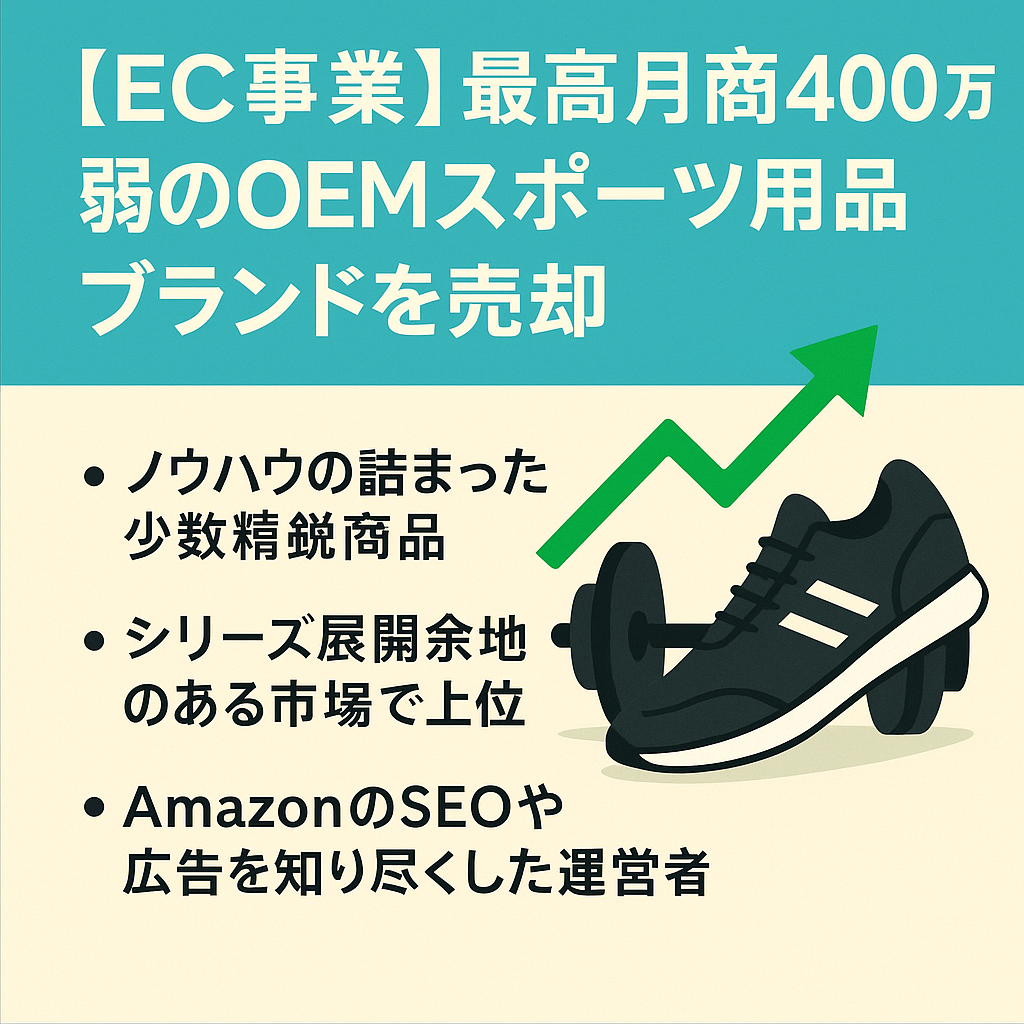 EC事業：最高月商400万弱、OEMスポーツ用品ブランドを売却（物販コンサルの運用サポート可）