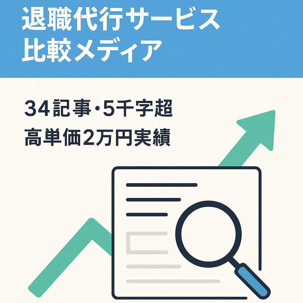 メディア検索順位上位記事多数！退職代行サービス比較メディア