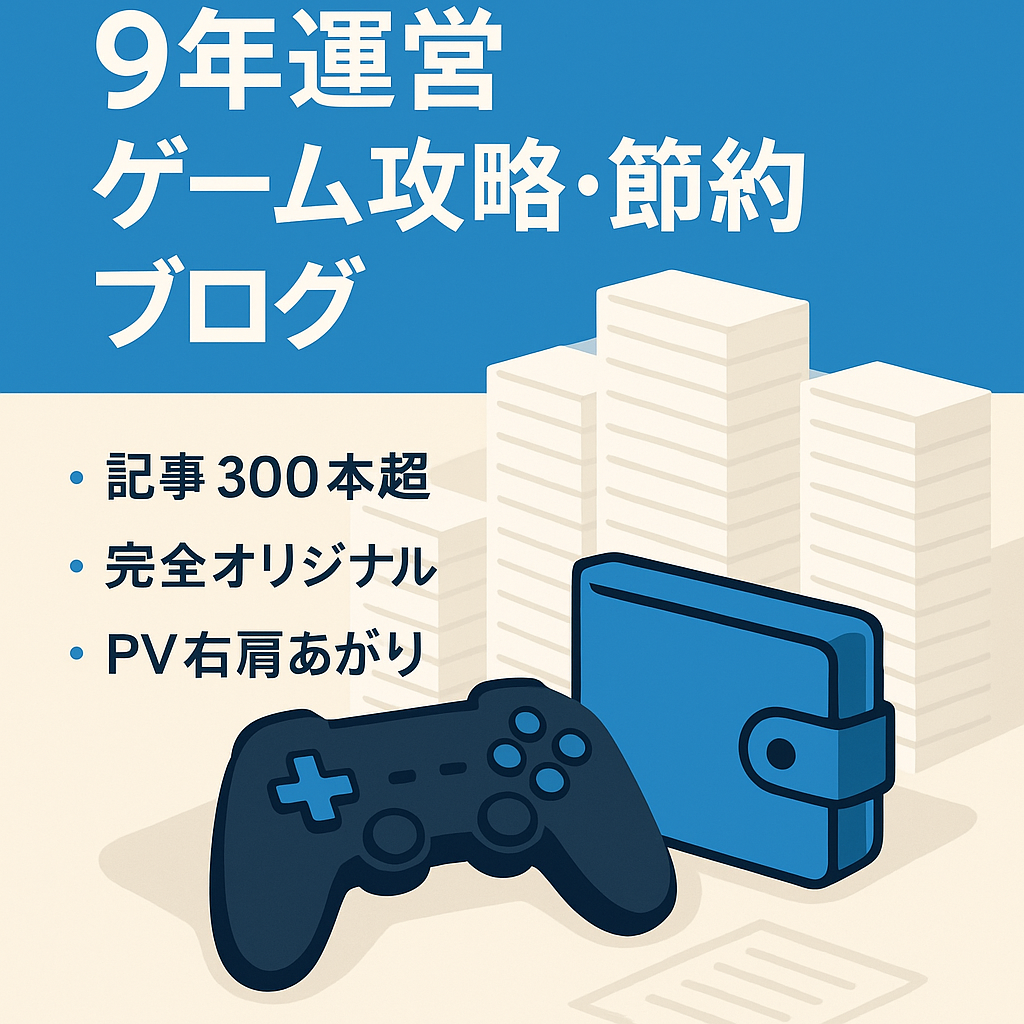 ドメイン9年運営ブログ・出費を減らして遊ぶゲーム攻略と節約生活情報
