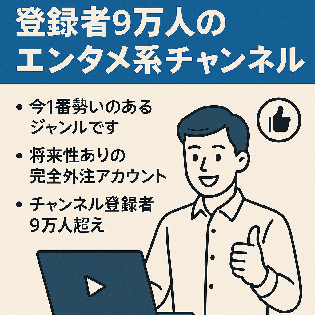【最高月商50万超え】登録者数約9万人。今後も期待できるエンタメ系非属人＆外注可能！マニュアル譲渡
