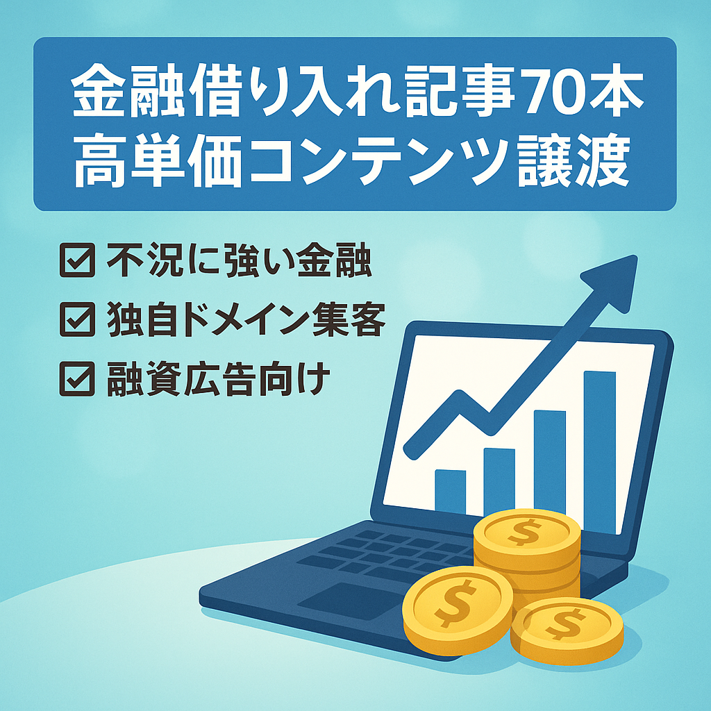 【需要高】借り入れ関連コンテンツ譲渡【高単価融資ASP広告に最適】記事70超