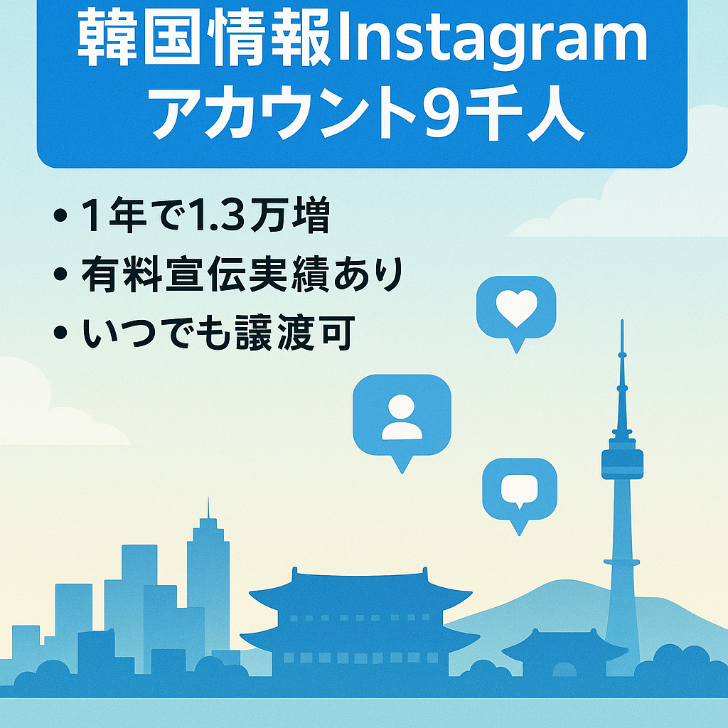 【Instagram】フォロワー約9000人の韓国情報発信アカウント/有料PR案件歴あり