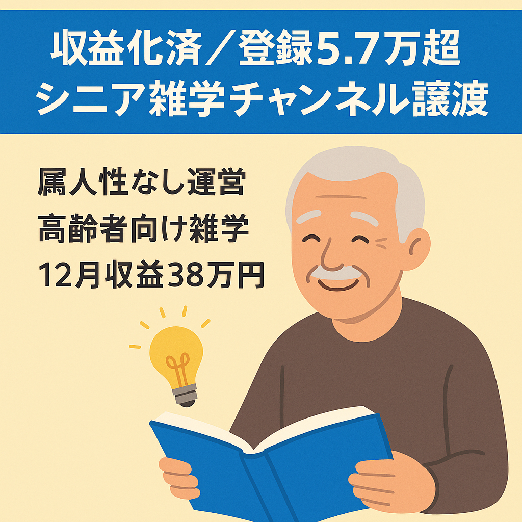【収益化済み/登録者5.7万人超え】シニア向け雑学ショートCH譲渡【属人性なし・12月収益38万円】