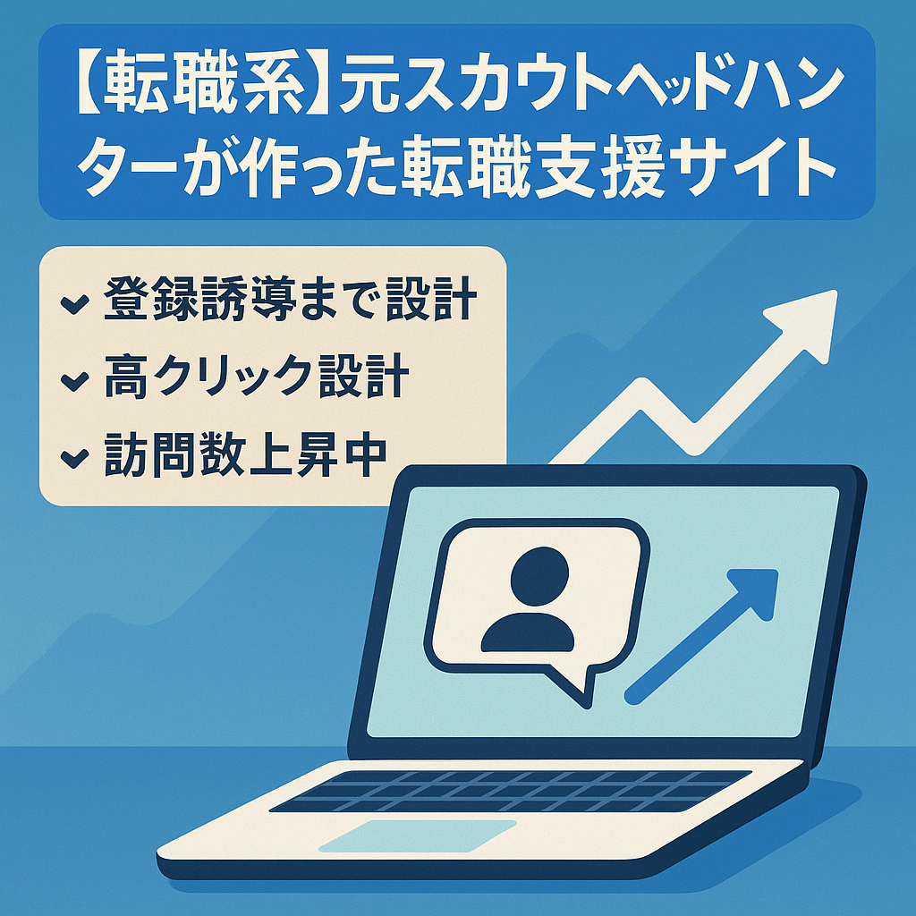 【転職系】元スカウトヘッドハンターが作った転職支援サイト