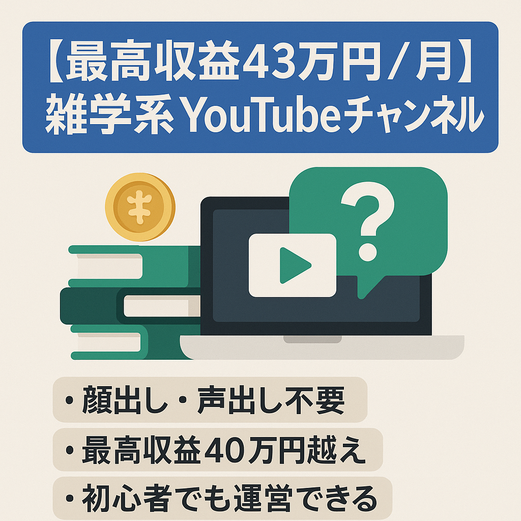 【最高収益43万円/月】雑学系Youtubeチャンネル【収益化済み・登録者1.70万人以上・属人性なし】