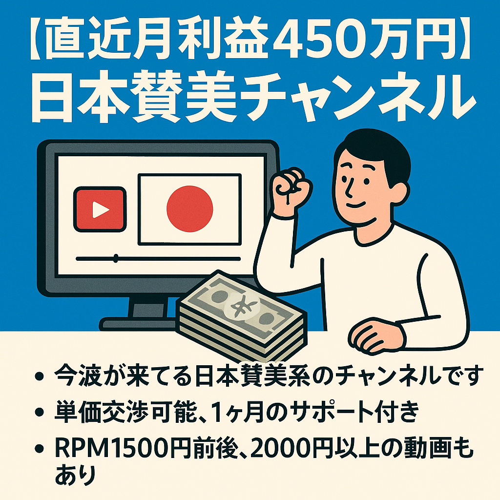【直近月利益450万円】今トレンドの日本賛美チャンネル【非属人】