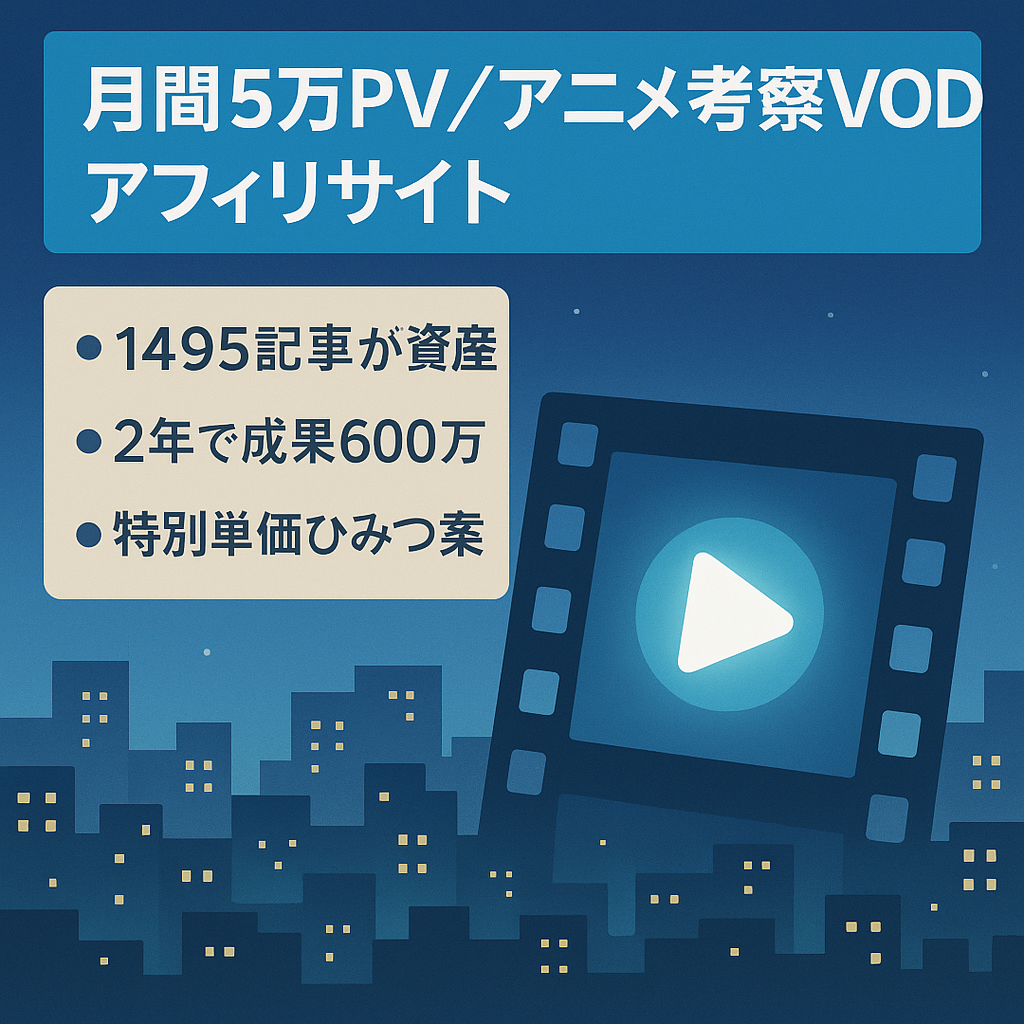 【直近2年で売上600万】月間5万PV以上集めるアニメ考察系VODアフィリエイトサイト
