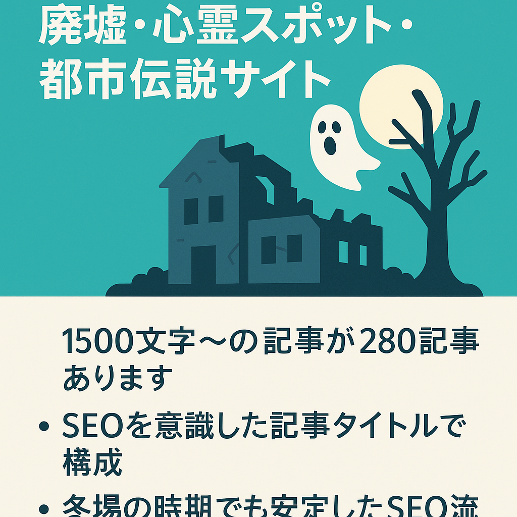 【最高13万PV、月間収益3万達成】廃墟・心霊スポット・都市伝説まとめサイト！