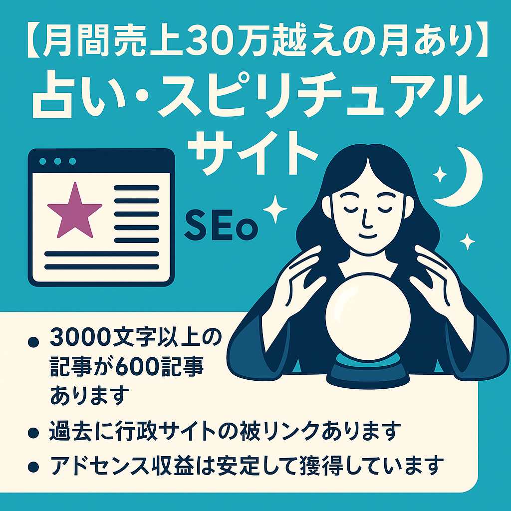 【月間売上30万越えの月あり】SEO集客を中心とした占い・スピリチュアル関係のサイト