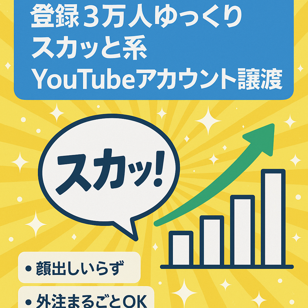 【収益化済！登録者30,000名】スカッと系ゆっくりのYouTubeのアカウント譲渡！【顔出し不要】