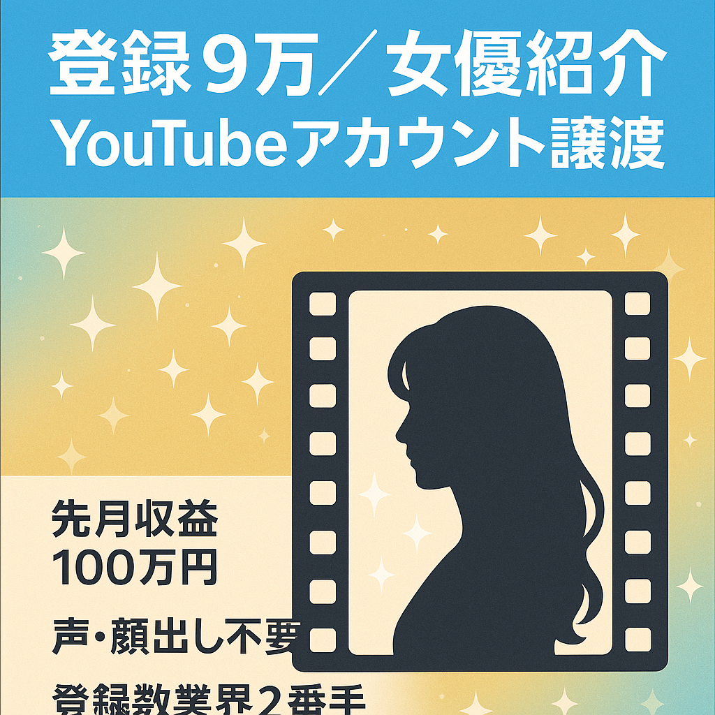 【チャンネル登録者9万人以上】女優を紹介するYouTubeアカウント譲渡【属人性無し】