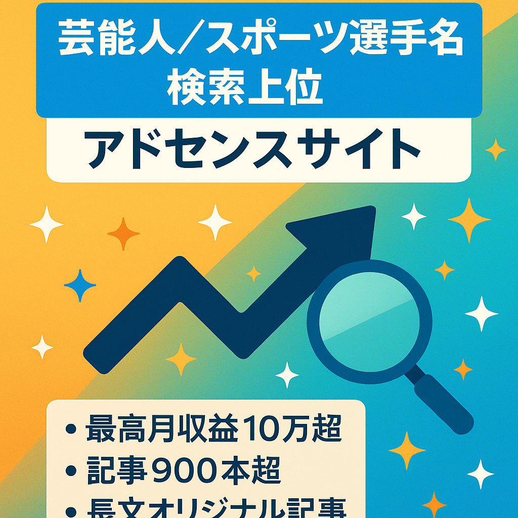 【人物名で上位表示多数】芸能人・スポーツ選手メインのアドセンスサイト