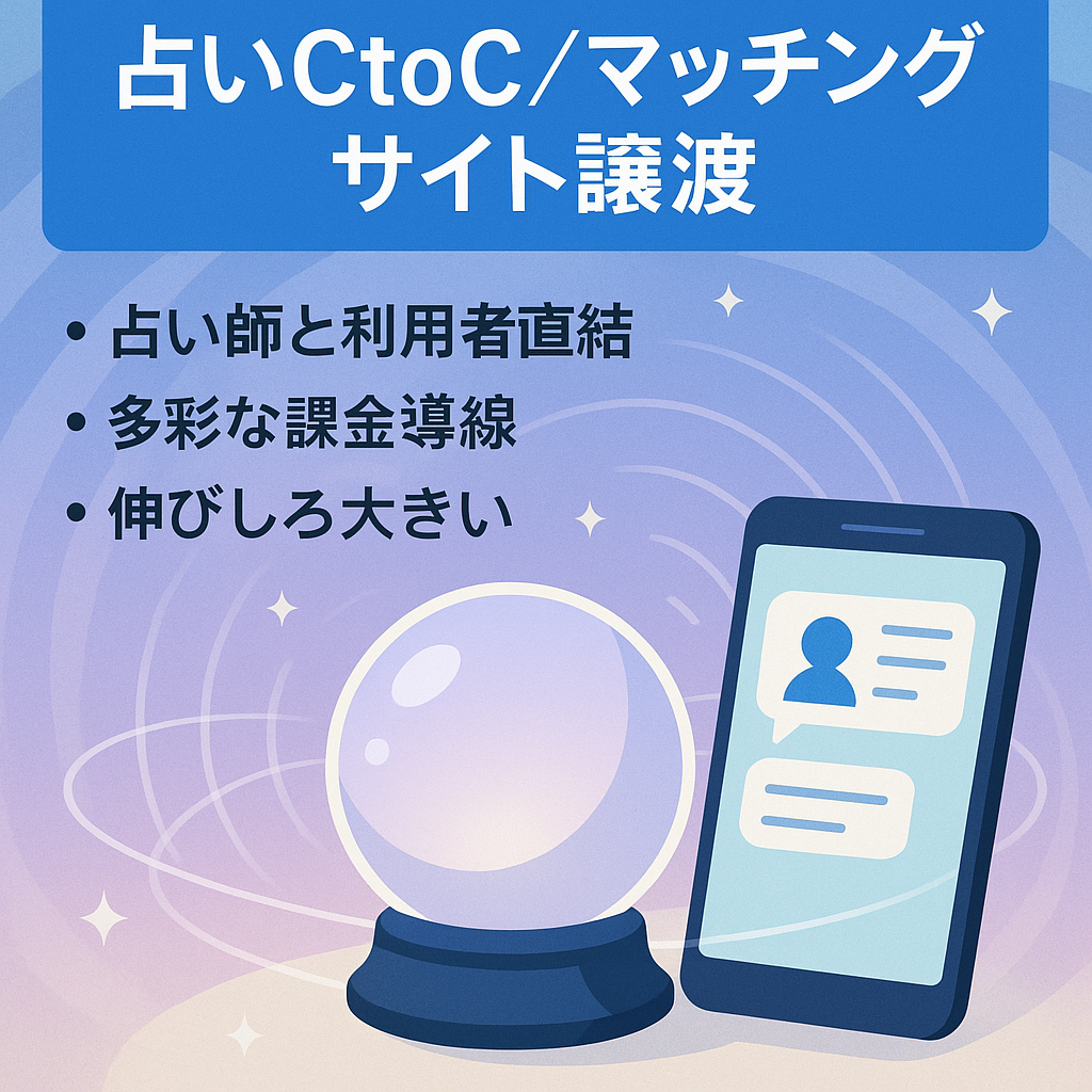 【占いマッチングサイト】ユーザー同士がやり取りするココナラのようなマッチングサイト譲渡