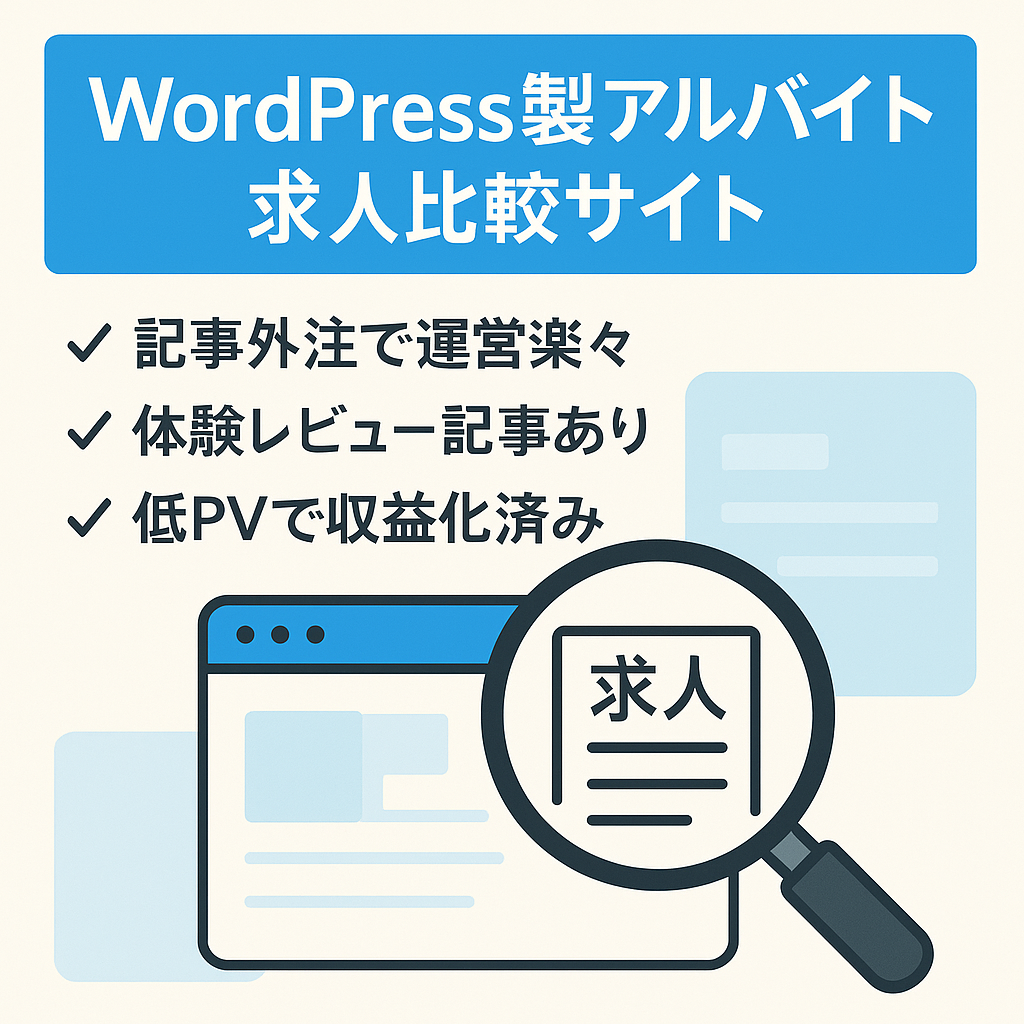 WordPressで作成したアルバイト求人情報サイト　人気・オススメの求人サイト、口コミ・評判などを比較解説しています。
