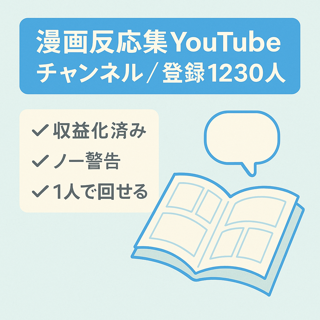 【値下げ交渉歓迎】人気漫画の反応集YouTubeチャンネル【登録者数1230人/属人性なし】