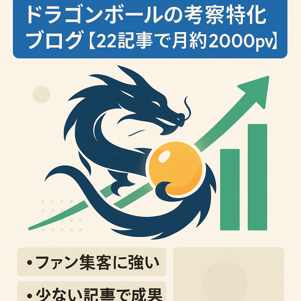 ドラゴンボールの考察特化ブログ【22記事で月約2000pv】