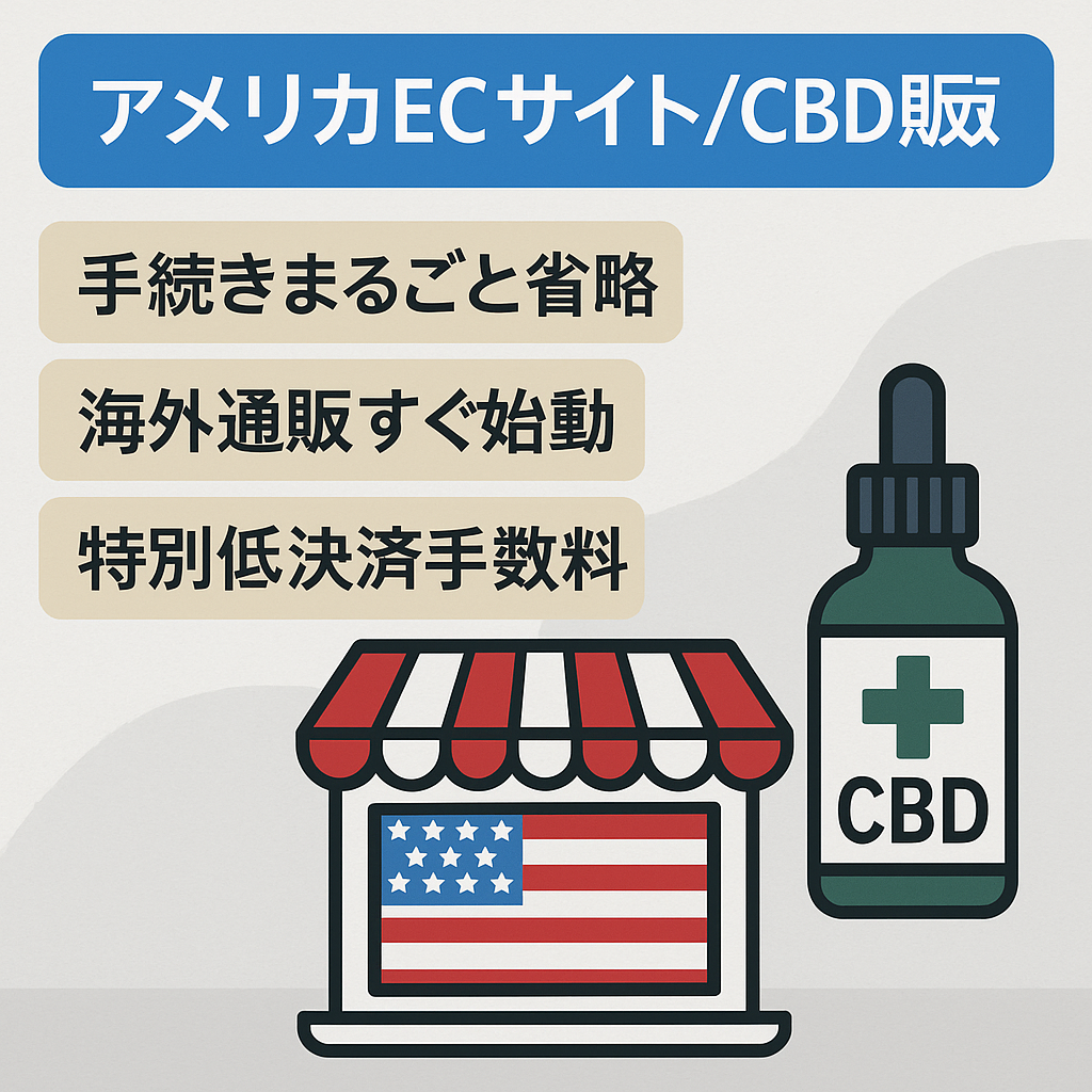 【アメリカで即開始可能ECサイト】アメリカでビジネスを始めたい方（CBD販売サイト）