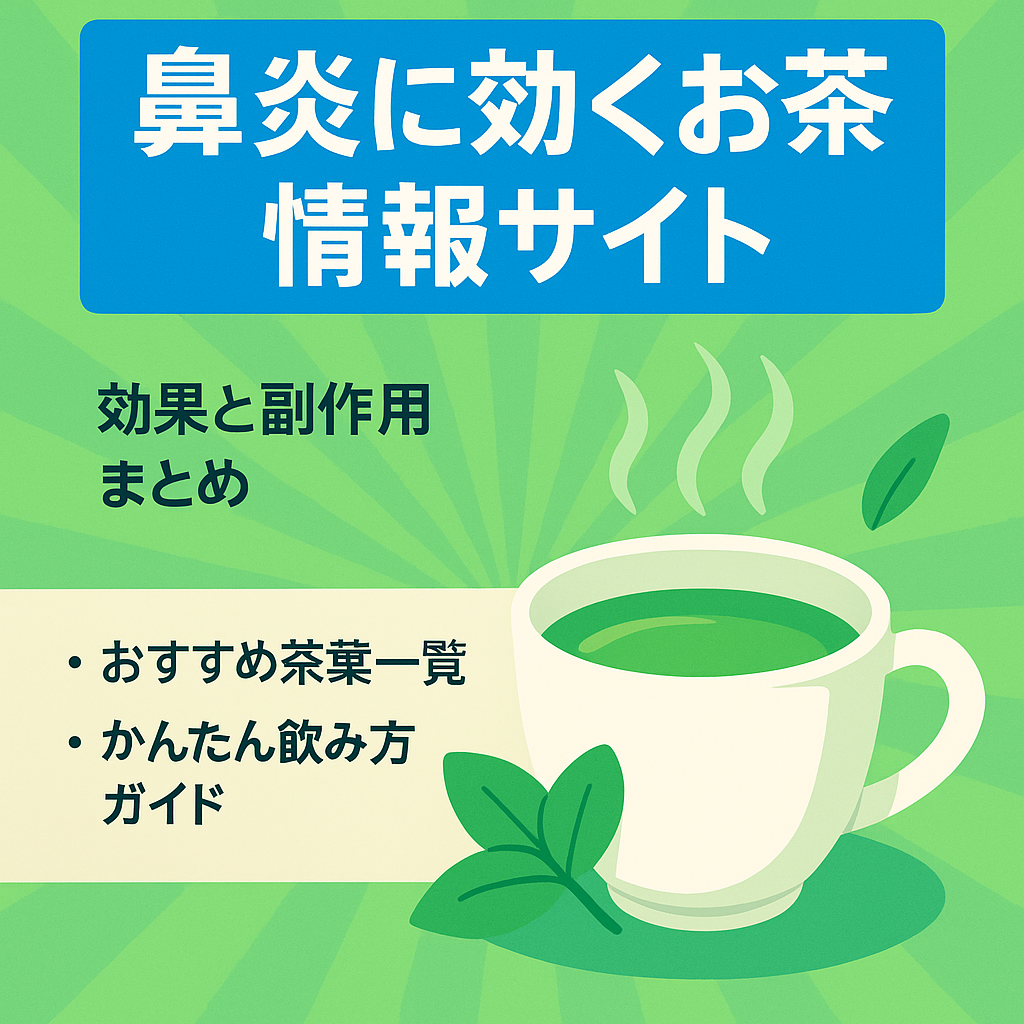 鼻炎に効くお茶の効果や副作用、効果的な摂取方法を知りたい方に関する情報サイト